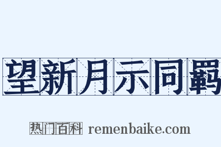 望新月示同羁是什么意思的图片